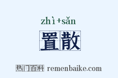置散是什么意思的图片